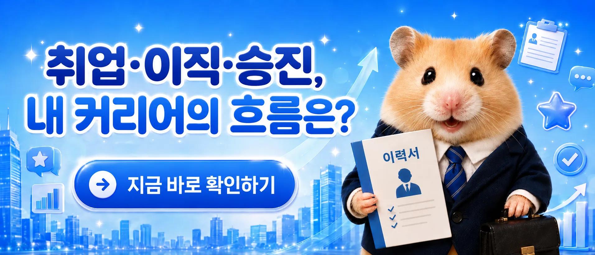 취업과 커리어의 흐름을 살펴보는 햄별이