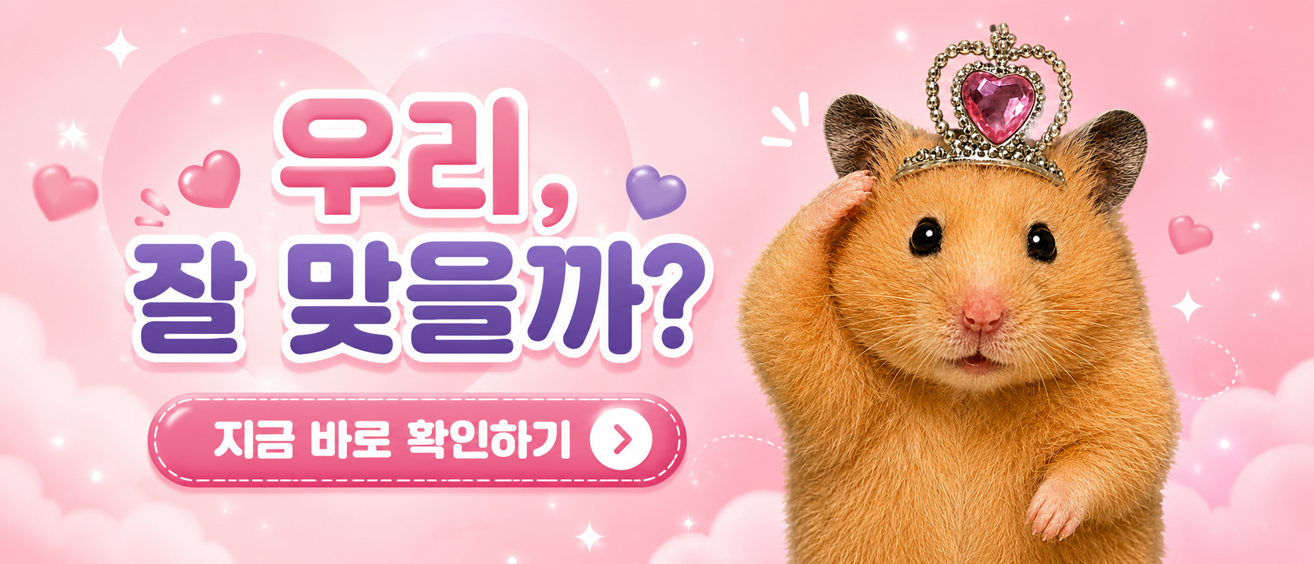 우리, 잘 맞을까?