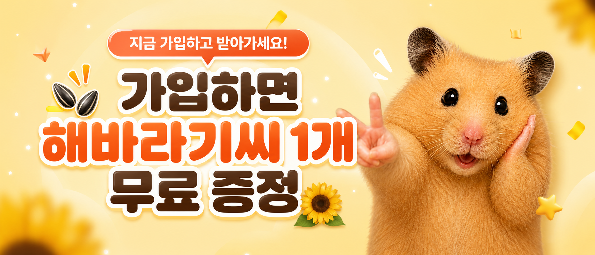 가입하면 해바라기씨 1개 무료 증정