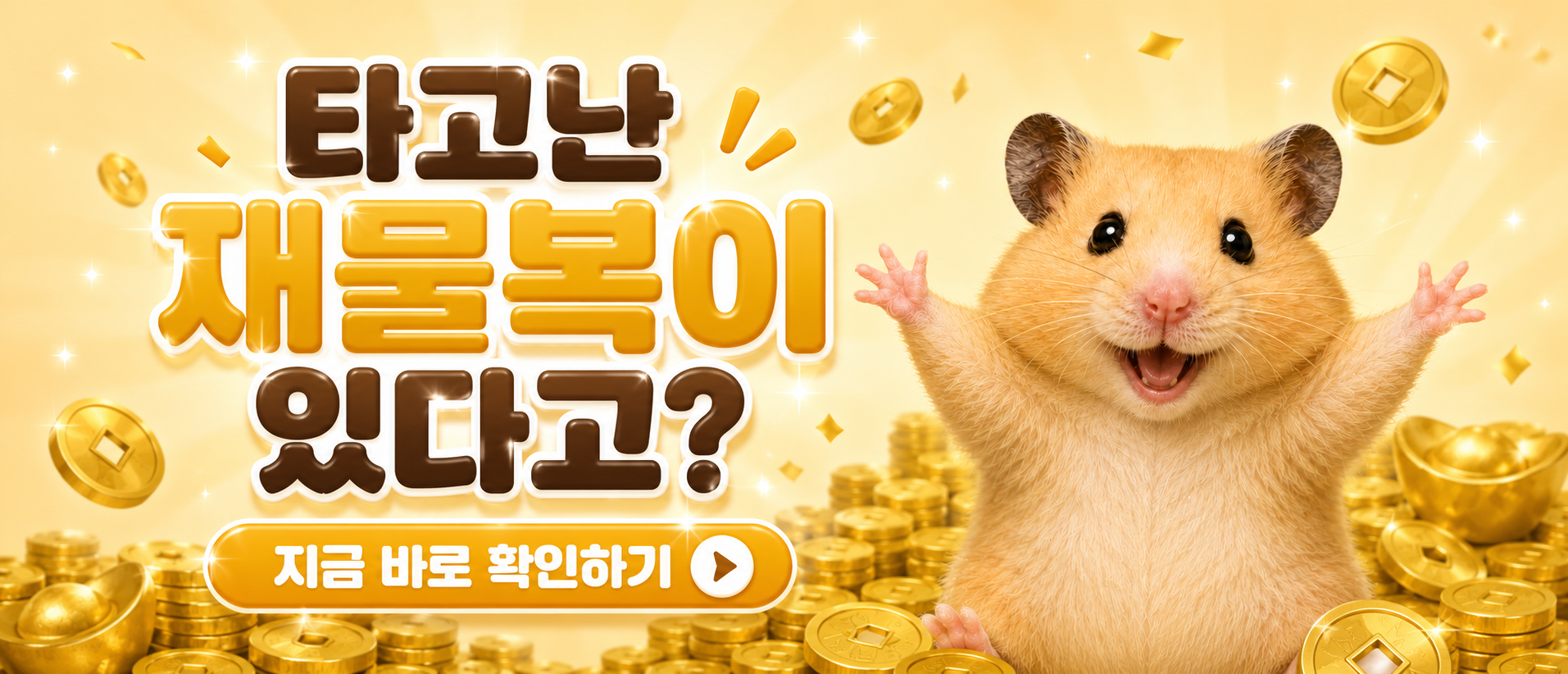 타고난 재물복이 있다고?