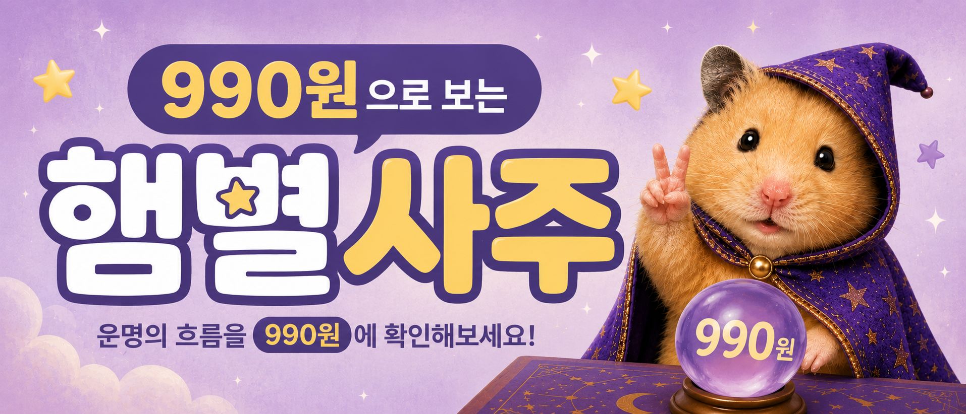 990원으로 보는 햄별사주, 지금 운명의 흐름을 확인해보세요!
