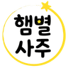햄별사주