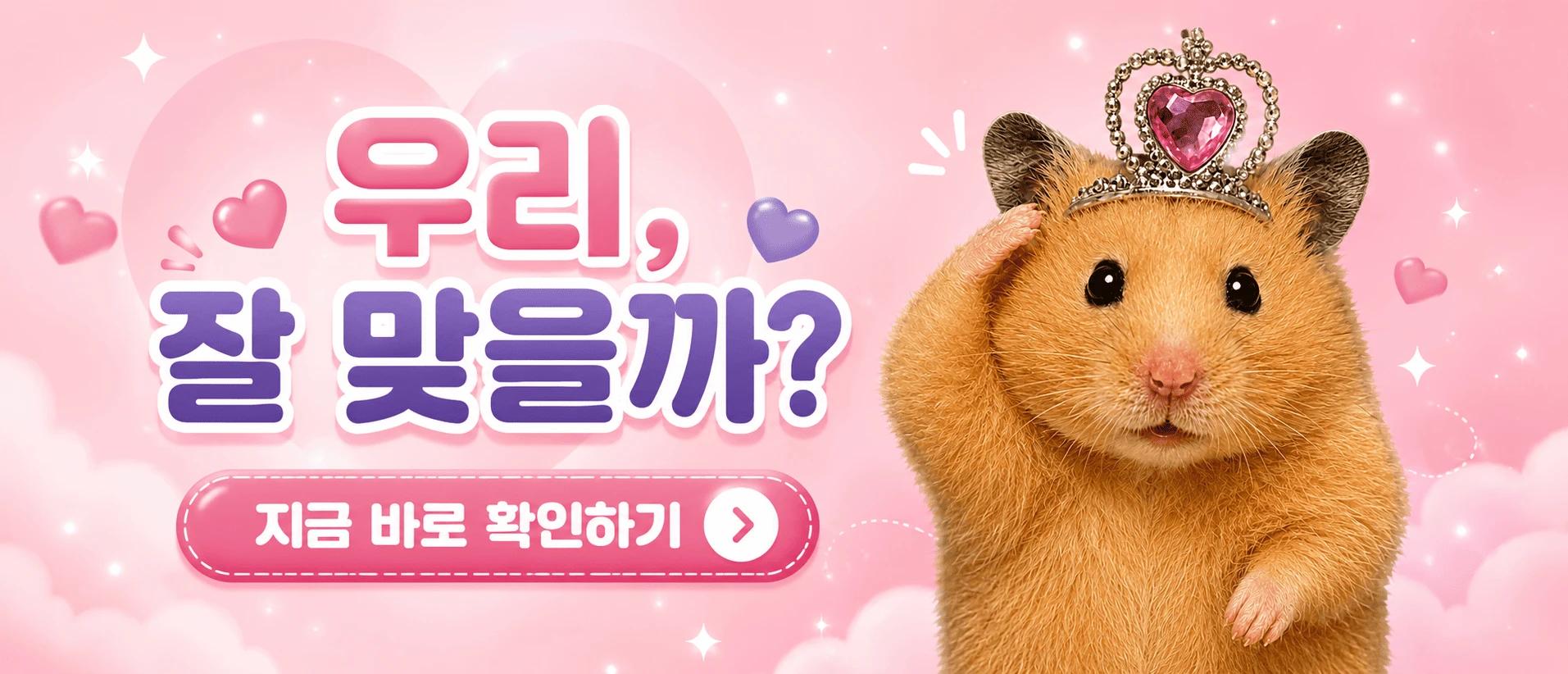 두 사람의 사주 궁합을 살펴보는 햄별이
